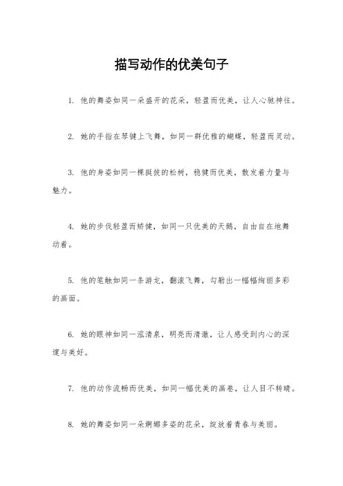 描写动作的优美句子