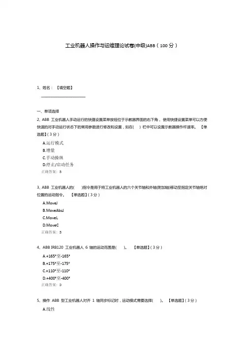 工业机器人操作与运维理论试卷(中级)  ABB