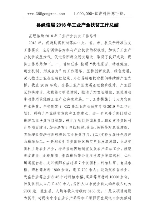 县经信局2018年工业产业扶贫工作总结