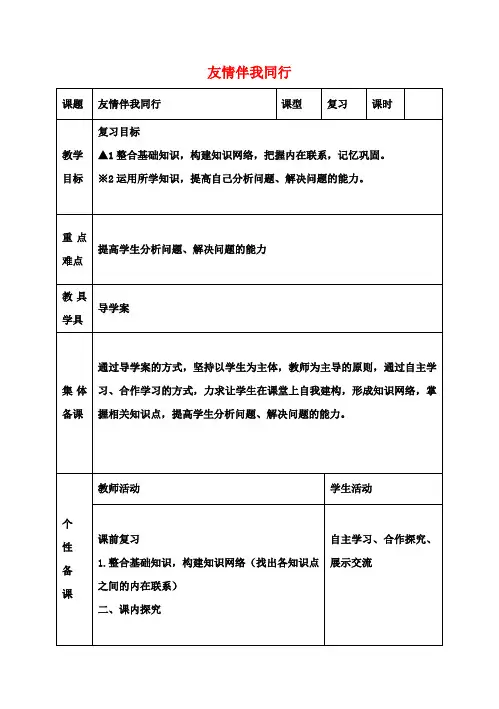 七年级政治上册第五课友情伴我同行教案鲁教版