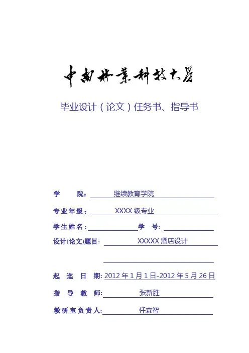 毕业设计(论文)任务、指导书(酒店)