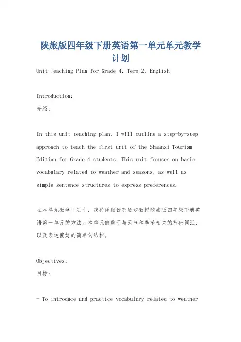 陕旅版四年级下册英语第一单元单元教学计划
