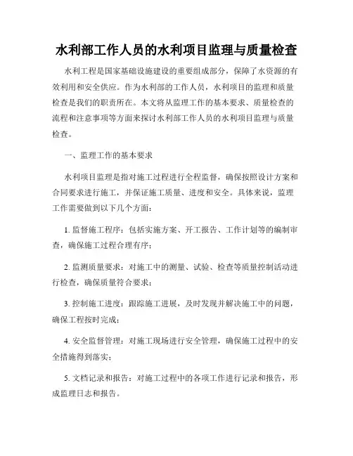 水利部工作人员的水利项目监理与质量检查