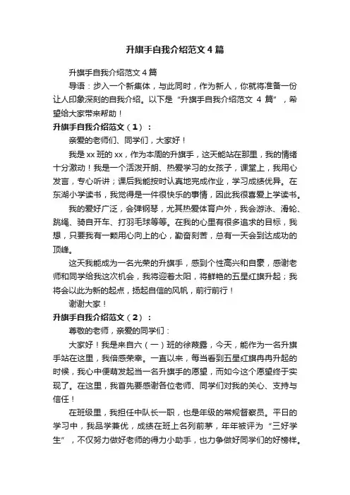 升旗手自我介绍范文4篇
