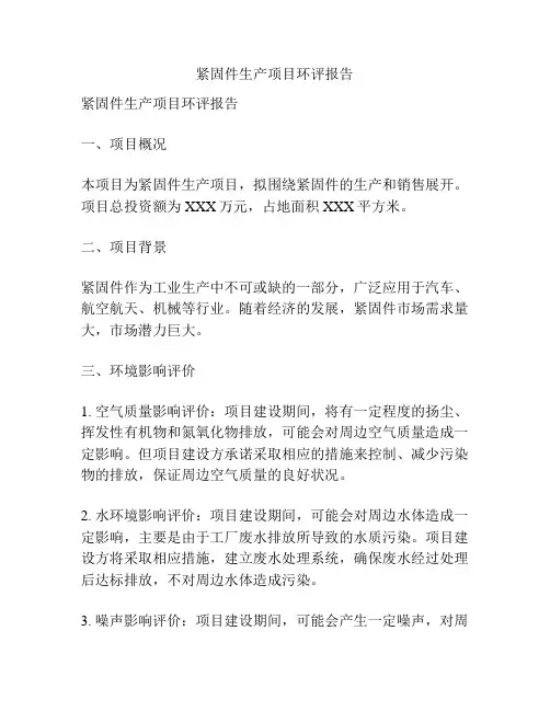 紧固件生产项目环评报告