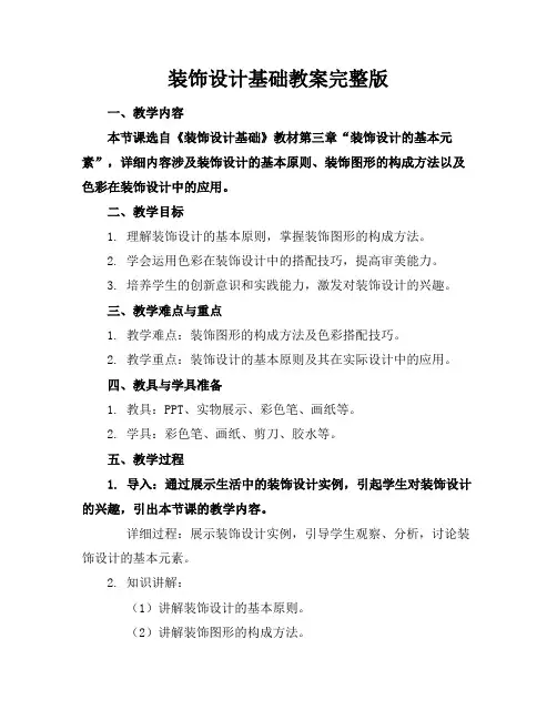 装饰设计基础教案完整版