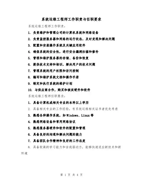 系统运维工程师工作职责与任职要求（4篇）