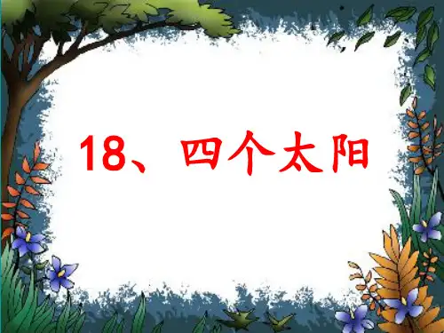 (部编)人教版小学语文一年级下册《4 四个太阳》 公开课课件_1