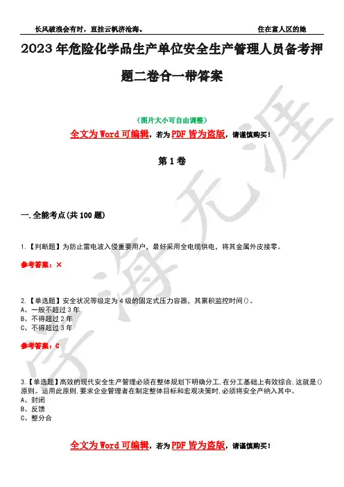 2023年危险化学品生产单位安全生产管理人员备考押题二卷合一带答案4