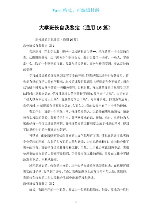 大学班长自我鉴定(通用16篇)
