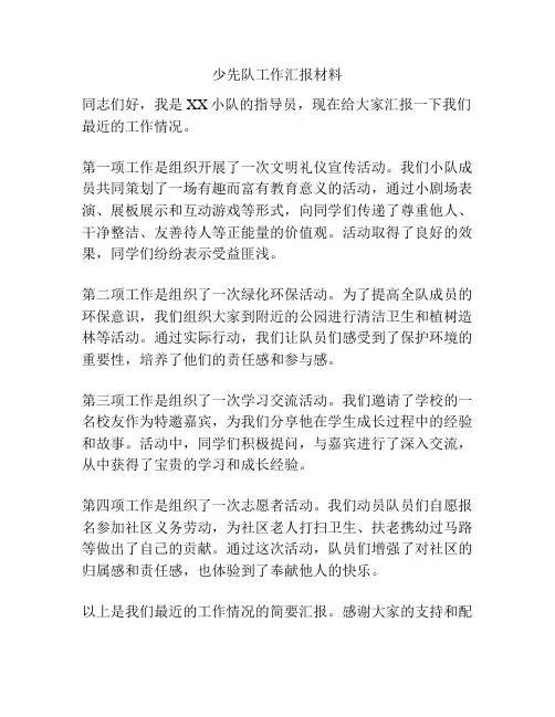 少先队工作汇报材料