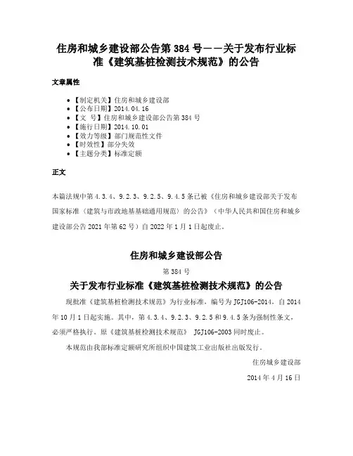 住房和城乡建设部公告第384号――关于发布行业标准《建筑基桩检测技术规范》的公告