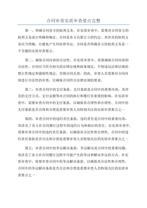 合同审查实质审查要点完整