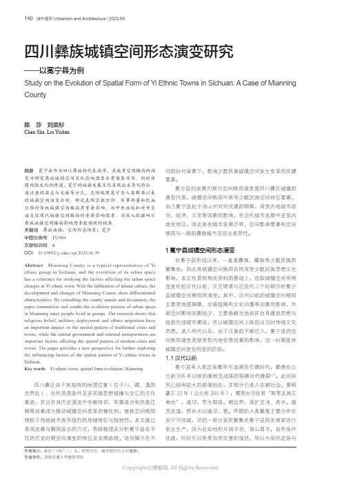 四川彝族城镇空间形态演变研究——以冕宁县为例