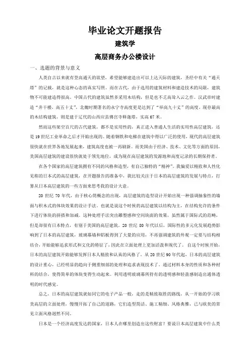 高层商务办公楼设计【开题报告】