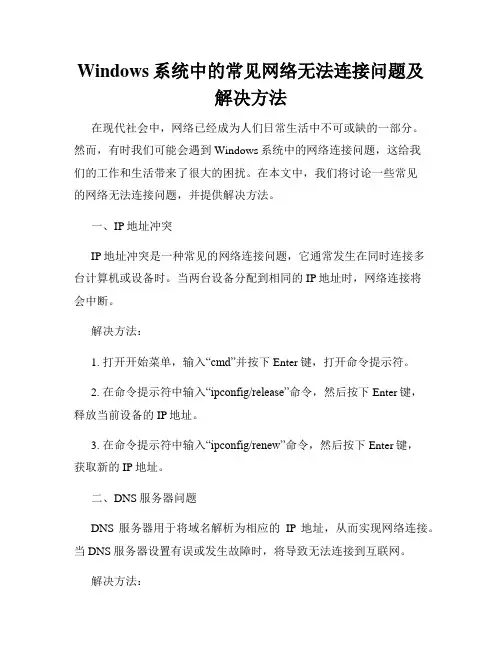 Windows系统中的常见网络无法连接问题及解决方法
