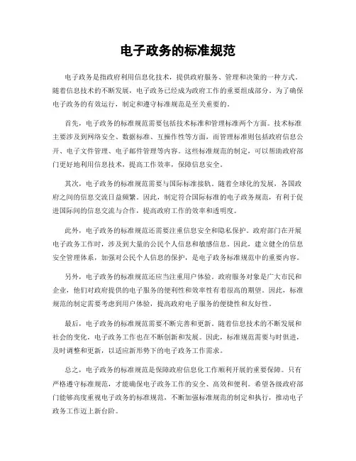电子政务的标准规范