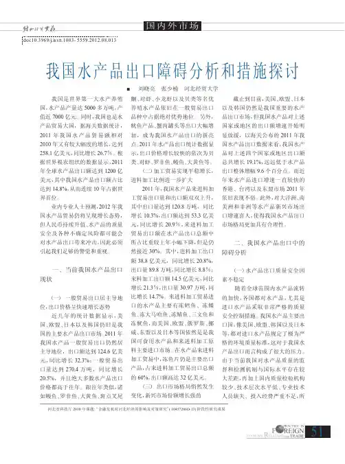 我国水产品出口障碍和措施