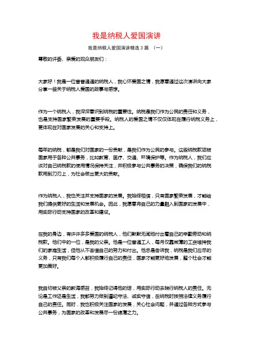 我是纳税人爱国演讲3篇