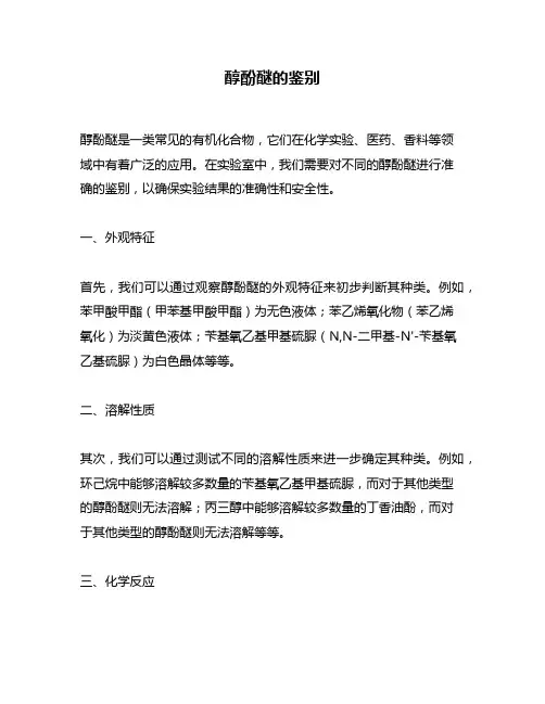 醇酚醚的鉴别