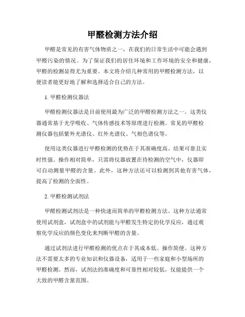 甲醛检测方法介绍