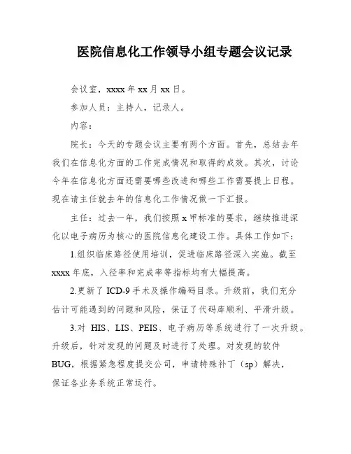 医院信息化工作领导小组专题会议记录