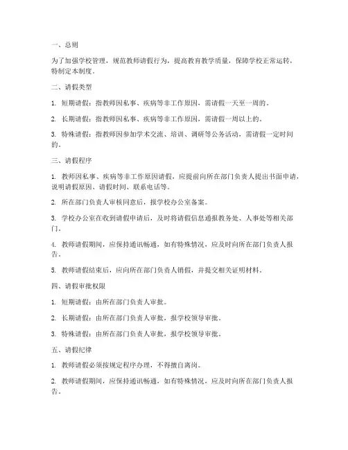 学校老师请销假制度