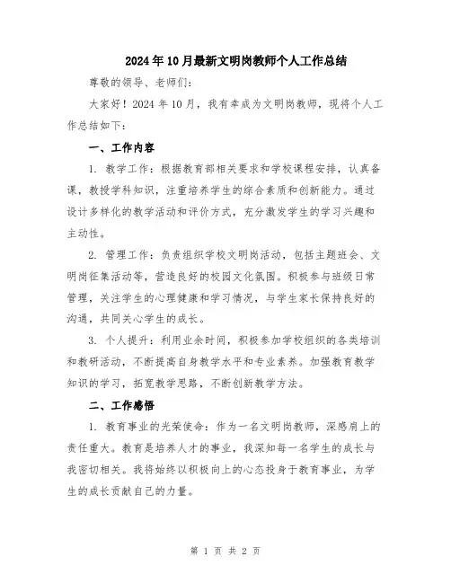 2024年10月最新文明岗教师个人工作总结