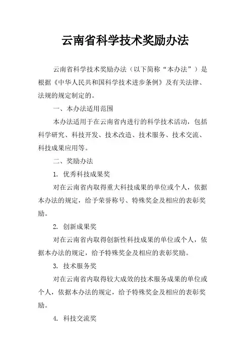 云南省科学技术奖励办法