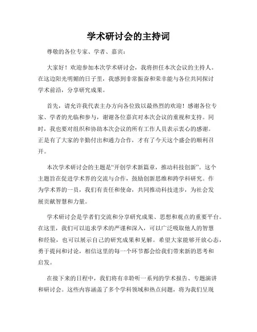 学术研讨会的主持词