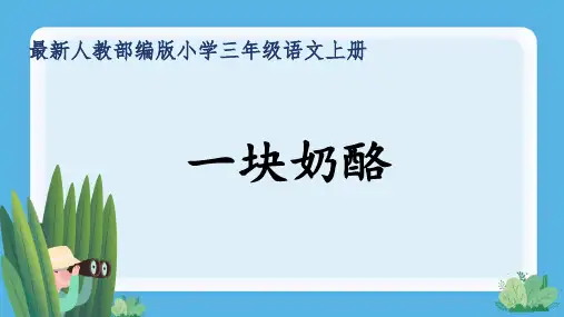 最新人教部编版小学三年级语文上册《一块奶酪》公开课精品课件