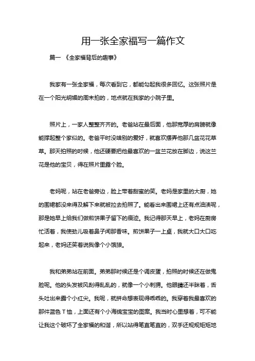 用一张全家福写一篇作文