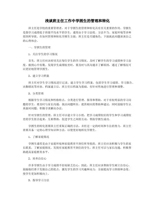 浅谈班主任工作中学困生的管理和转化