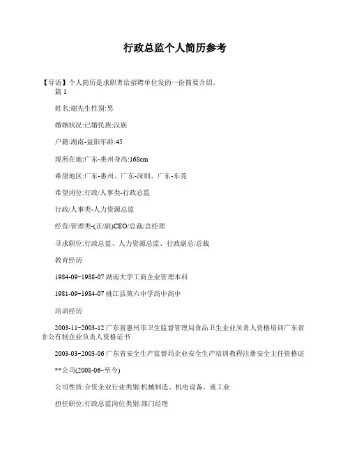 行政总监个人简历参考