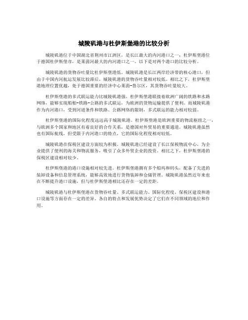 城陵矶港与杜伊斯堡港的比较分析