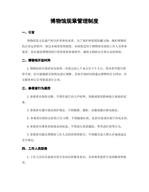 博物馆规章管理制度