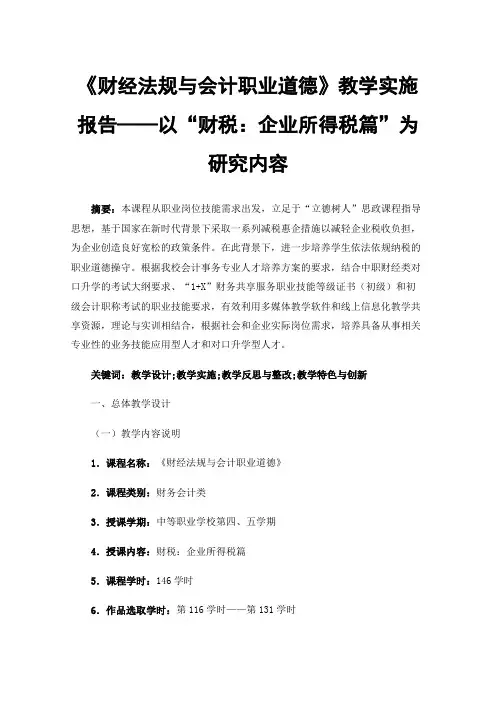 《财经法规与会计职业道德》教学实施报告——以“财税：企业所得税篇”为研究内容