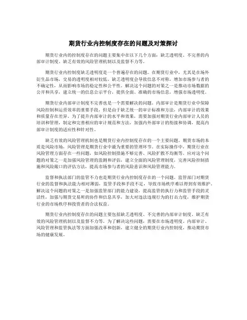 期货行业内控制度存在的问题及对策探讨