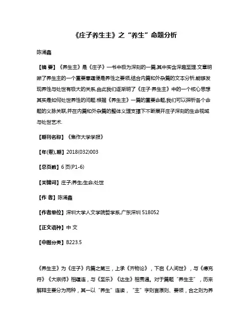 《庄子·养生主》之“养生”命题分析