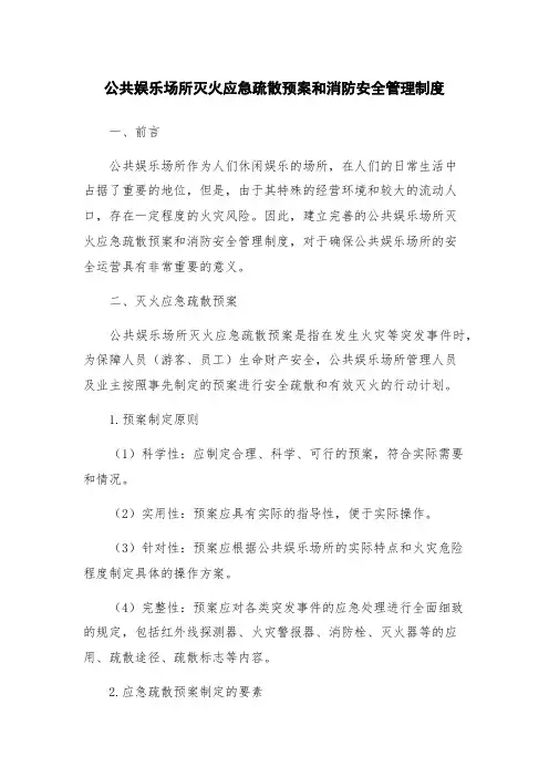 公共娱乐场所灭火应急疏散预案和消防安全管理制度