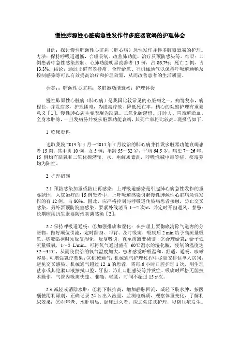 慢性肺源性心脏病急性发作伴多脏器衰竭的护理体会