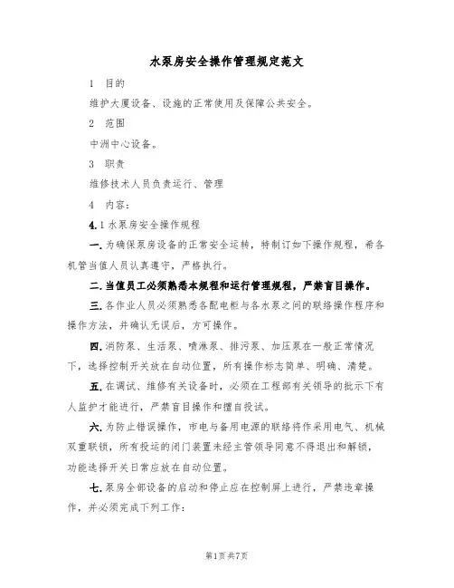 水泵房安全操作管理规定范文(3篇)