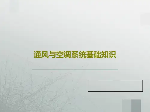 通风与空调系统基础知识共61页