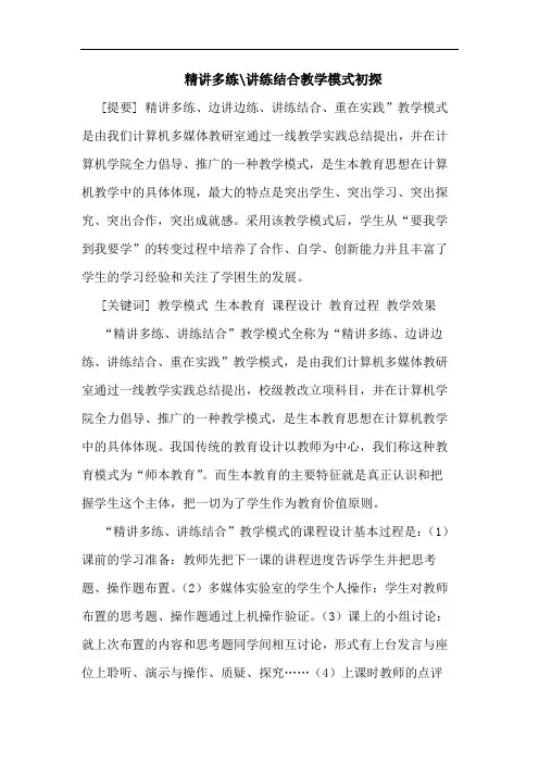 精讲多练-讲练结合教学模式 论文