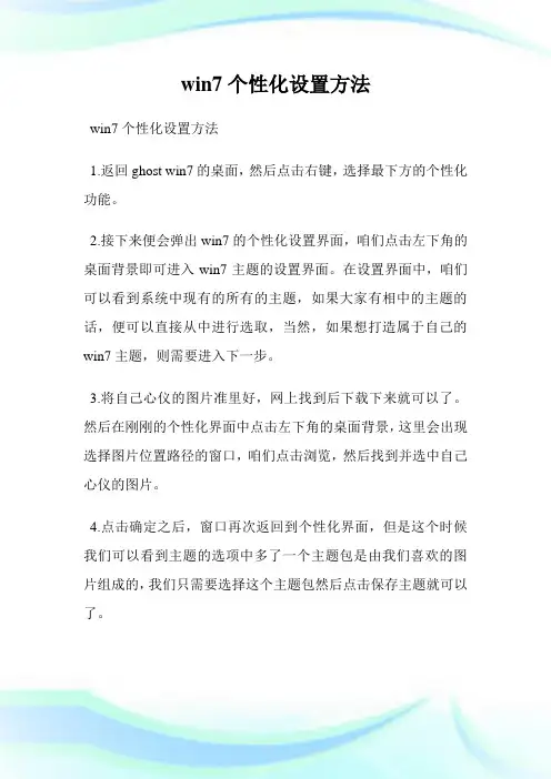 win7个性化设置方法.doc