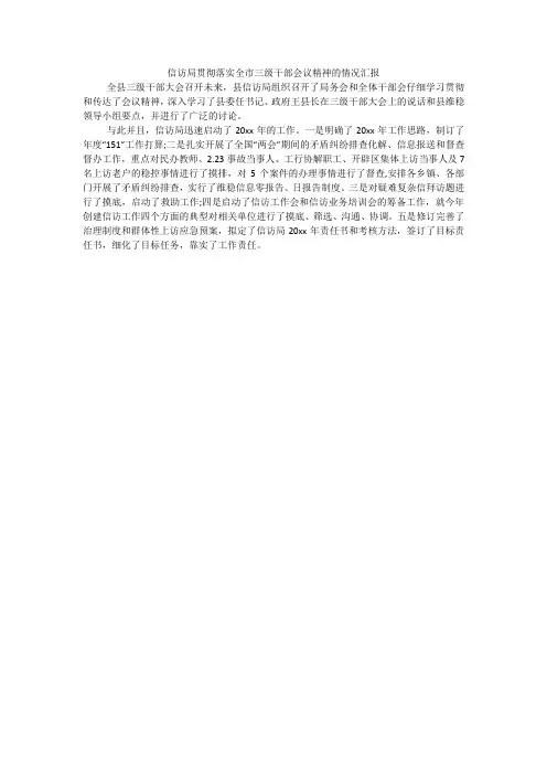 信访局贯彻落实全市三级干部会议精神的情况汇报