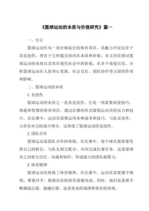 《2024年篮球运动的本质与价值研究》范文