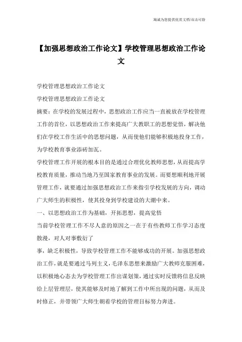 【加强思想政治工作论文】学校管理思想政治工作论文