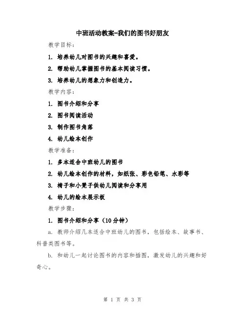 中班活动教案-我们的图书好朋友