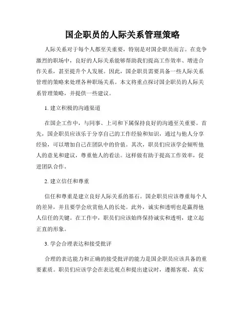 国企职员的人际关系管理策略